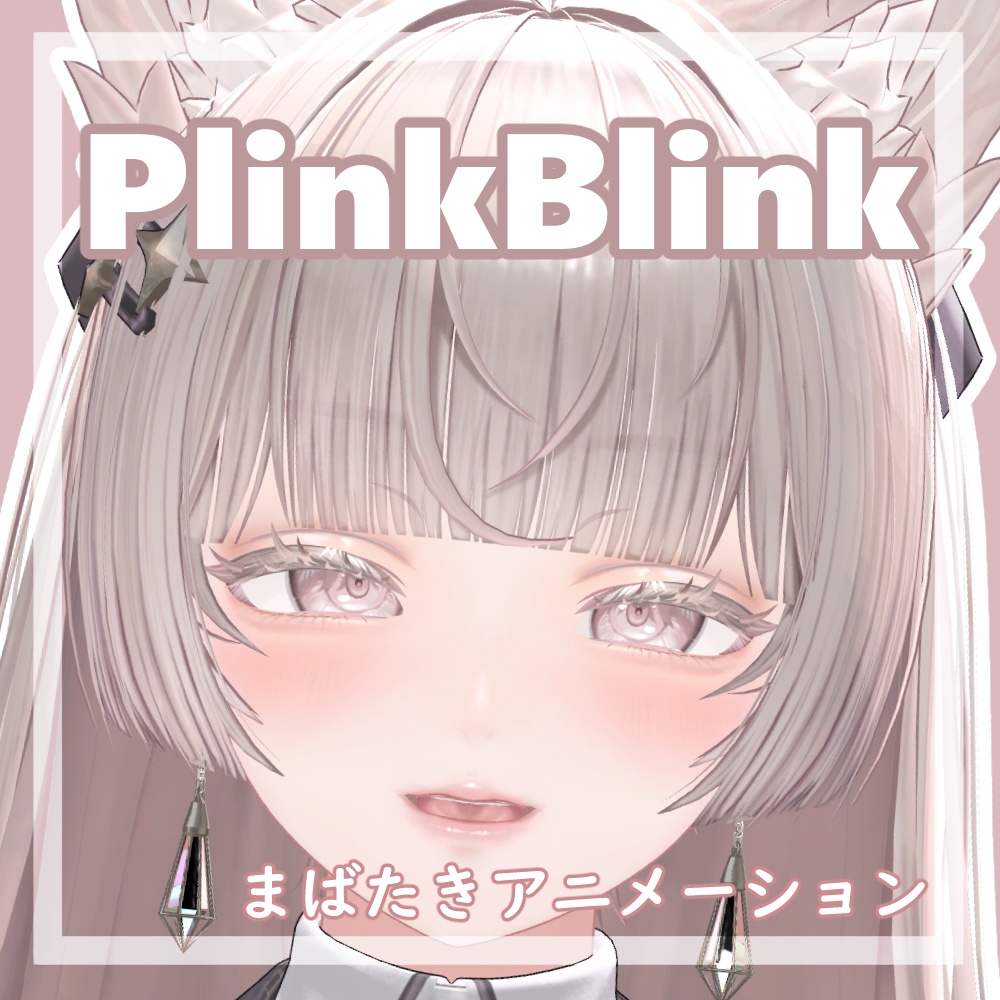 まばたきアニメーション『PlinkBlink』