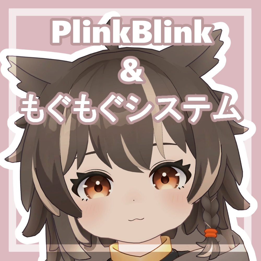 【無料配布】アウルカ用 『PlinkBlink』&『もぐもぐシステム』【MA対応】