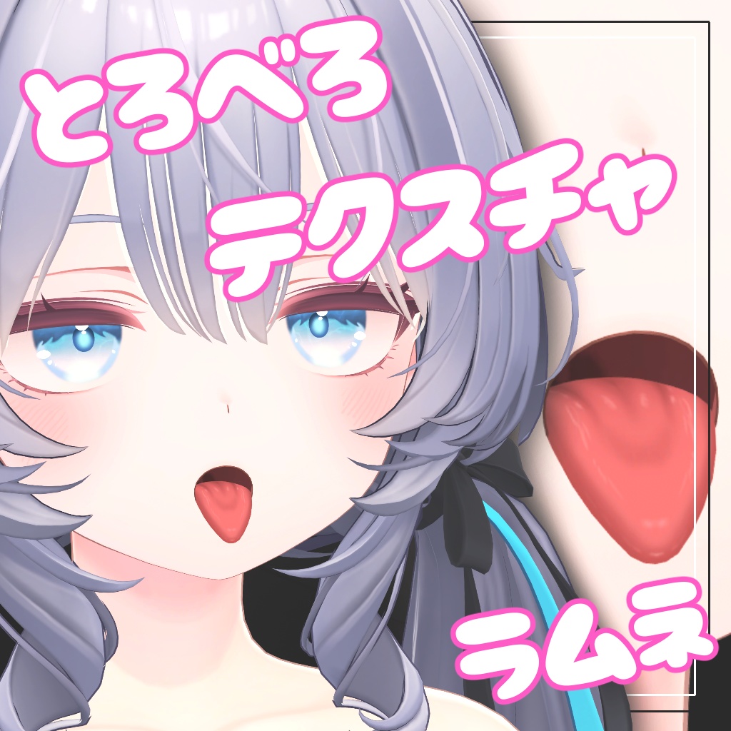 【ラムネ用】とろべろテクスチャ