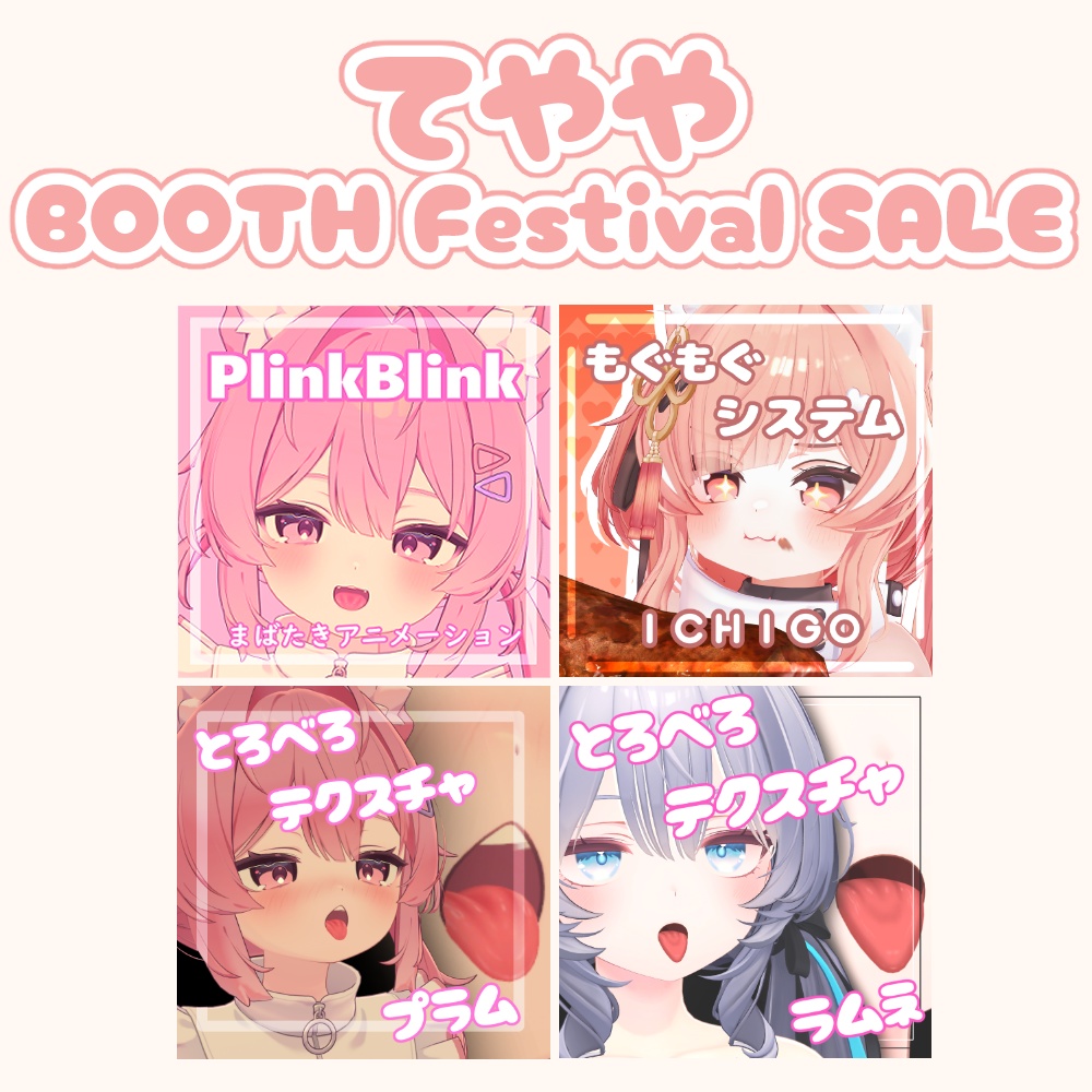 【セール予告】てや屋 BOOTH Festival SALE【1/16~1/25】
