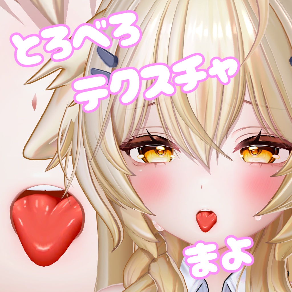【まよ用】とろべろテクスチャ