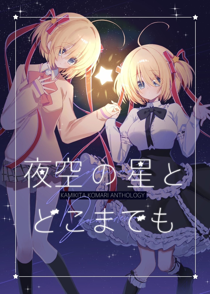 【鍵島15 新刊】神北小毬ちゃん合同💫夜空の星とどこまでも