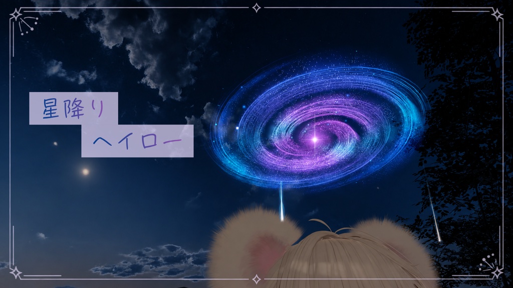 星降りヘイロー
