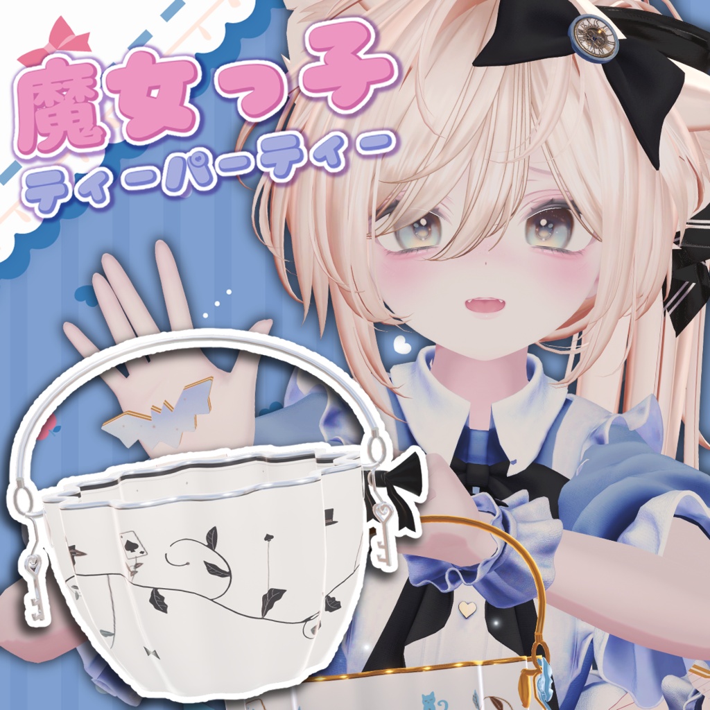 魔女っ娘ティーパーティー