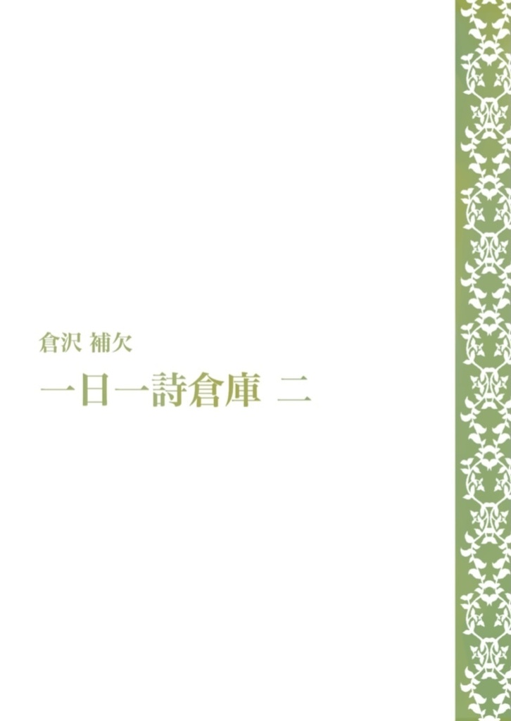 詩集「一日一詩倉庫 二」