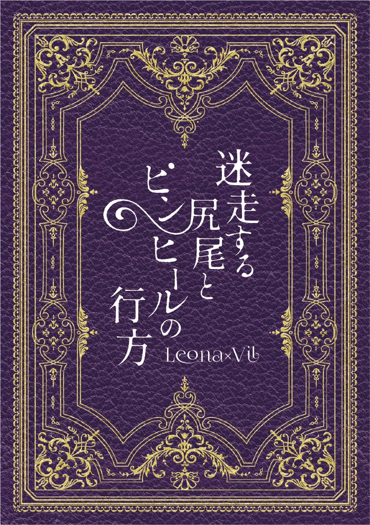 迷走する尻尾とピンヒールの行方