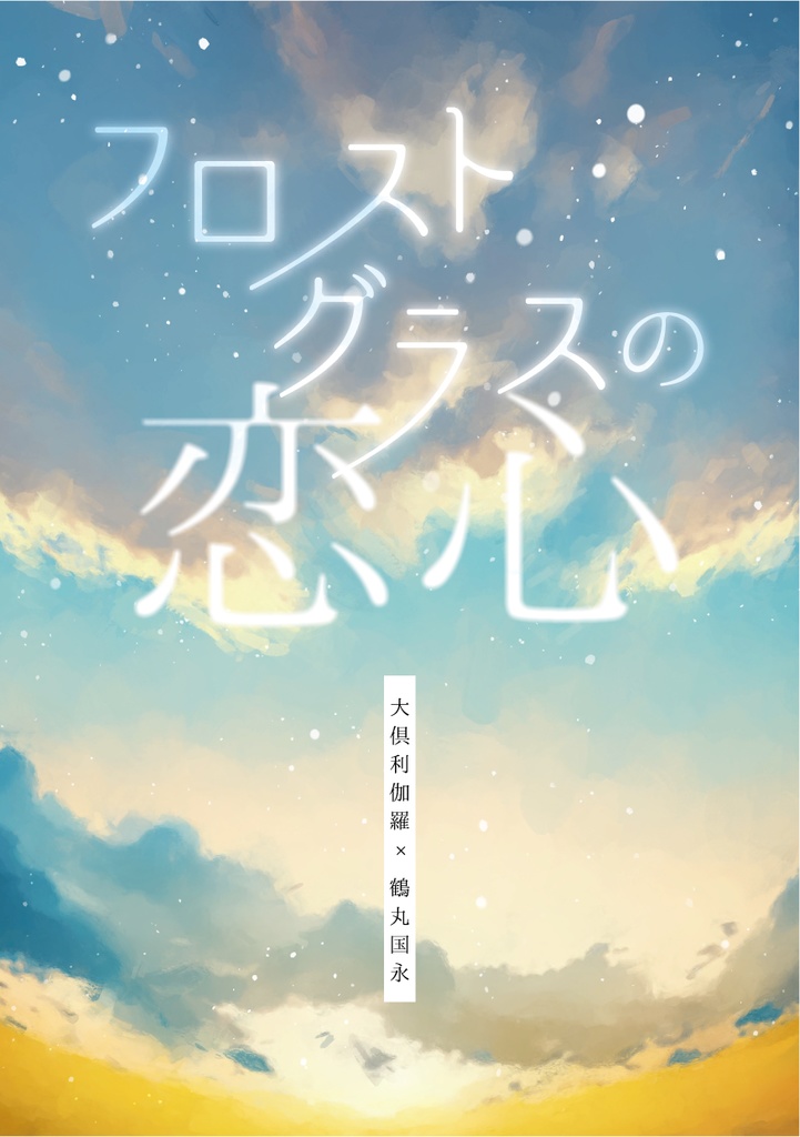 フロストグラスの恋心