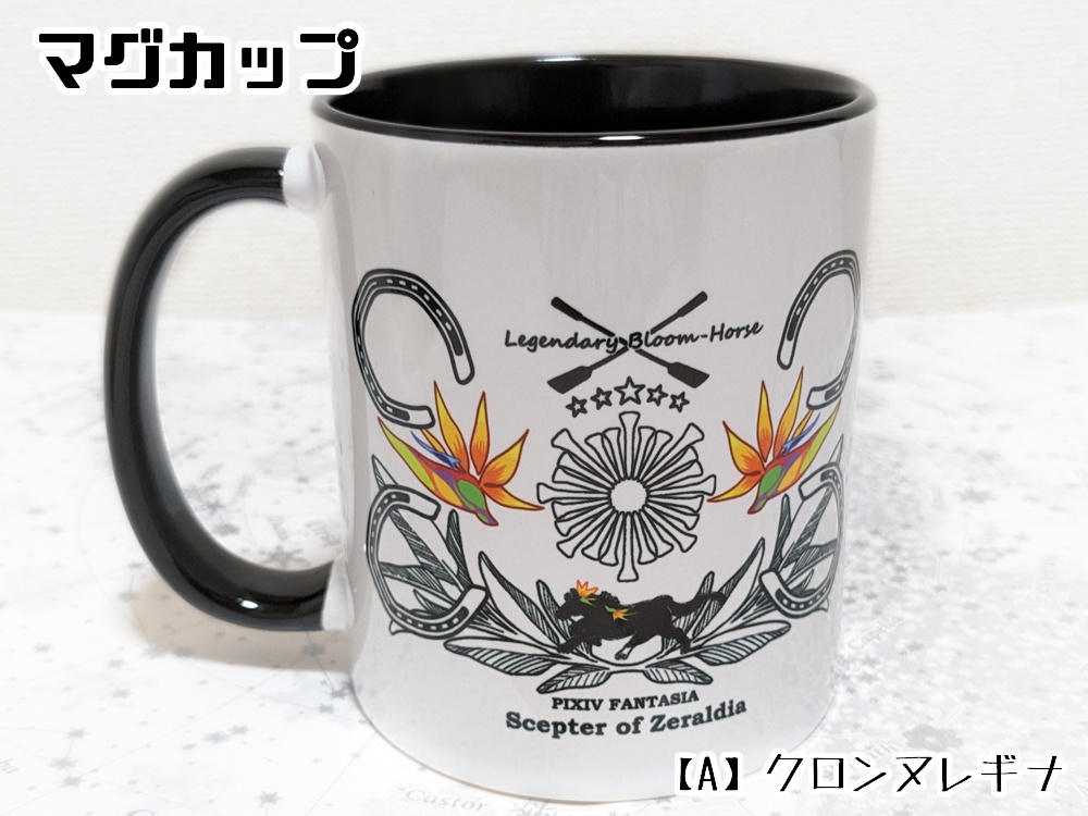 【PFSOZ】ブルームホースのマグカップ（2種）
