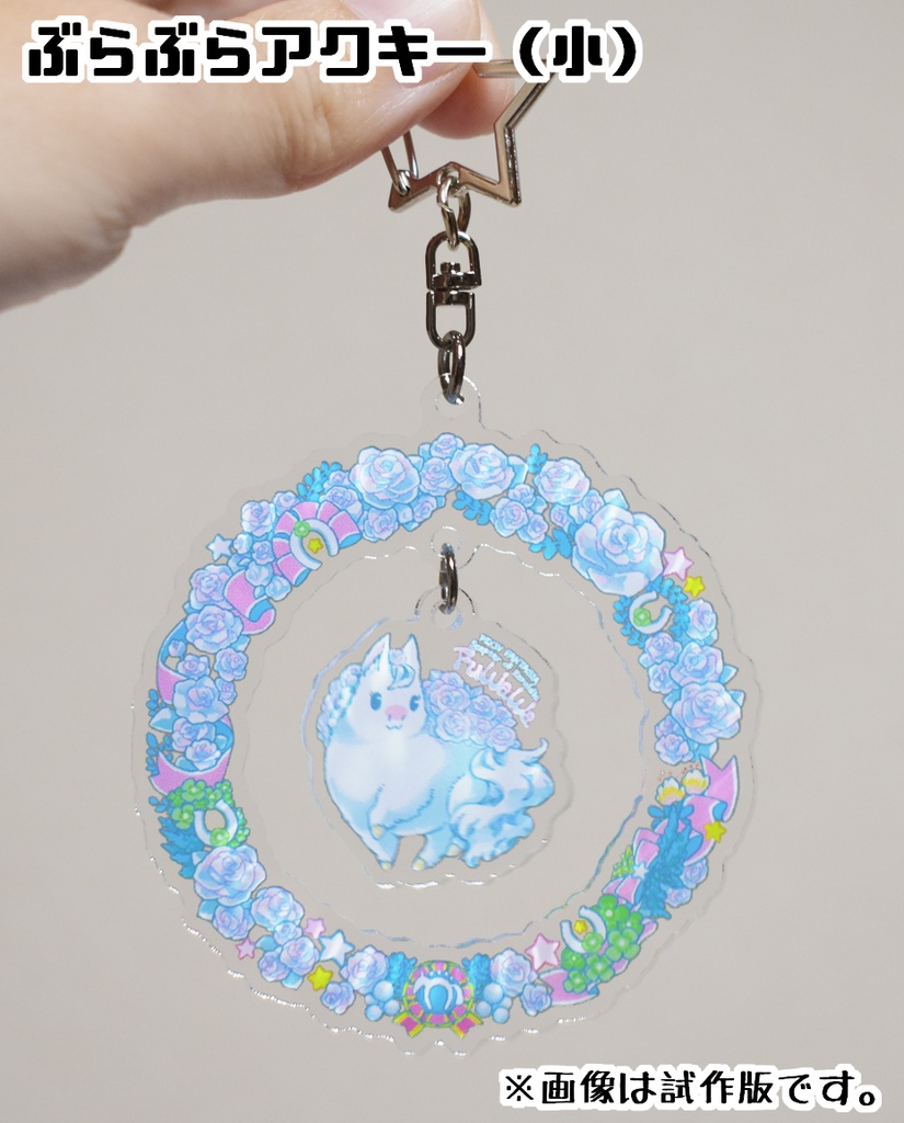 【PFSOZ】フワワのぶらぶらアクキー&やわらかチャーム
