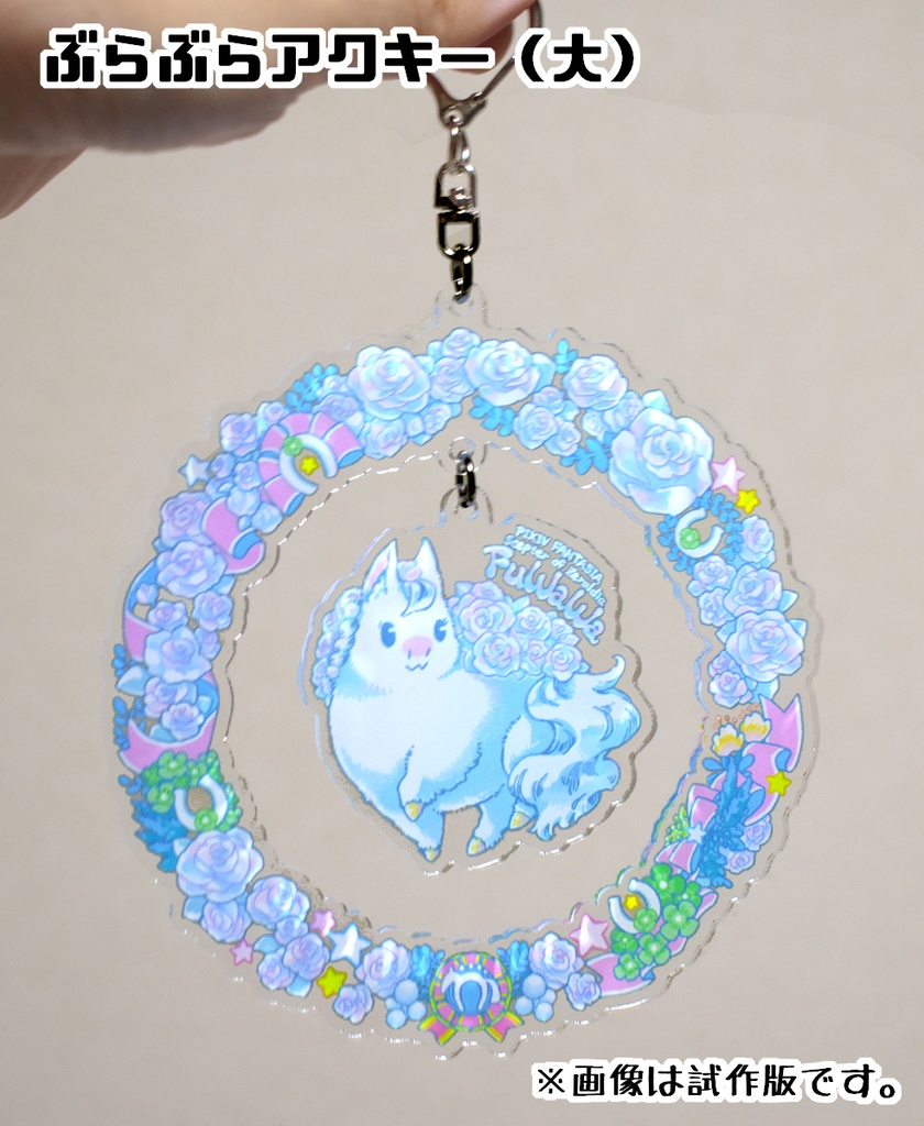 【PFSOZ】フワワのぶらぶらアクキー&やわらかチャーム
