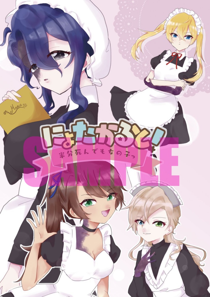 にょたかると！