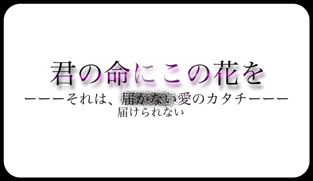 【CoCシナリオ】君の命にこの花を