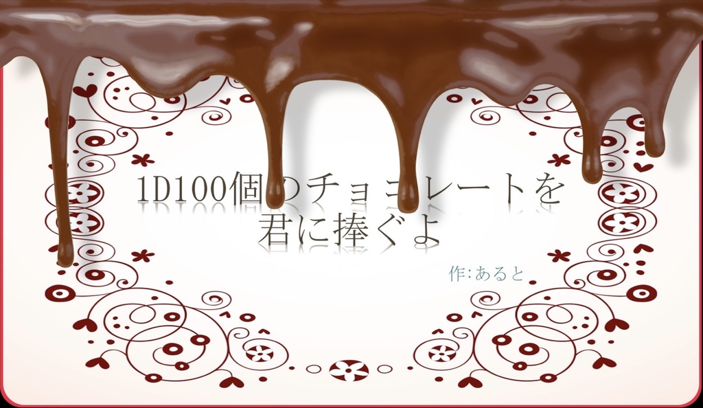 1D100個のチョコレートを君に捧ぐよ