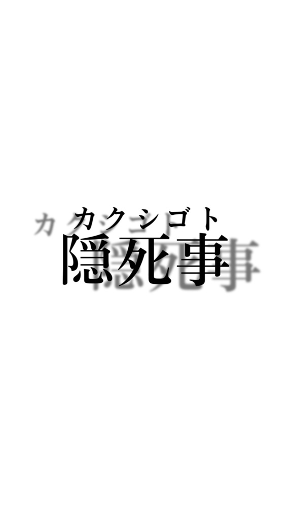 【CoCシナリオ】隠死事