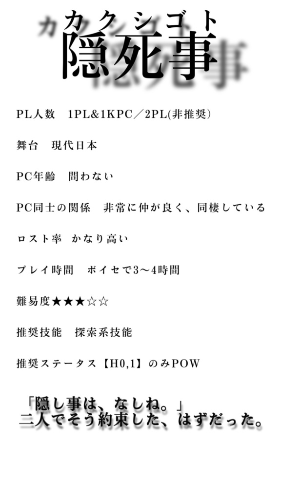 【CoCシナリオ】隠死事