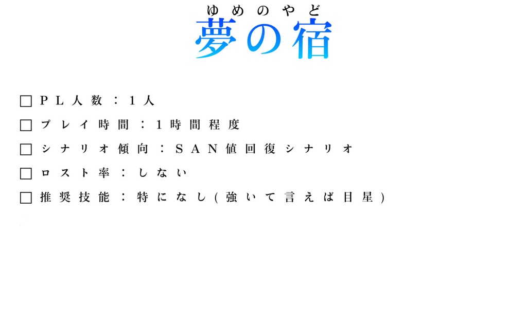 SAN値回復シナリオ『夢の宿』