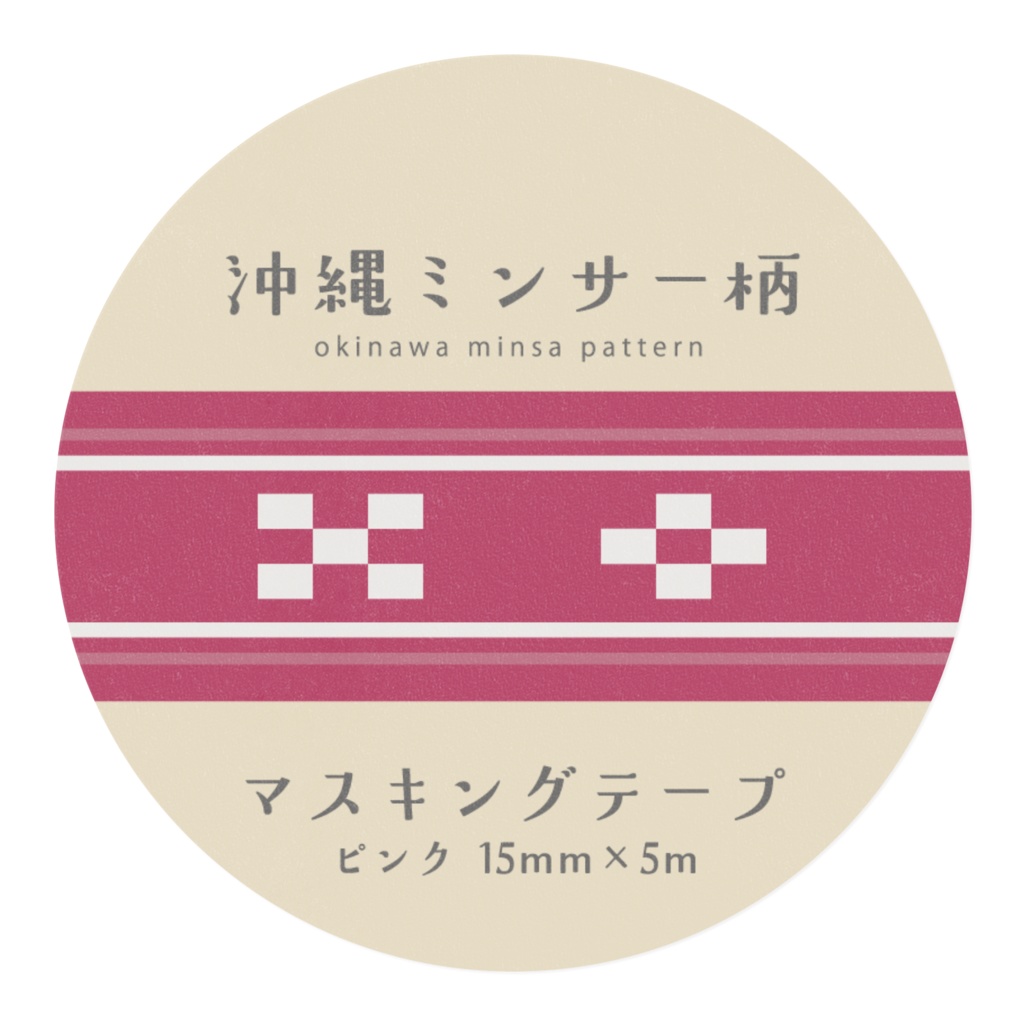 沖縄ミンサー柄マスキングテープ【ピンク 15mm×5m】