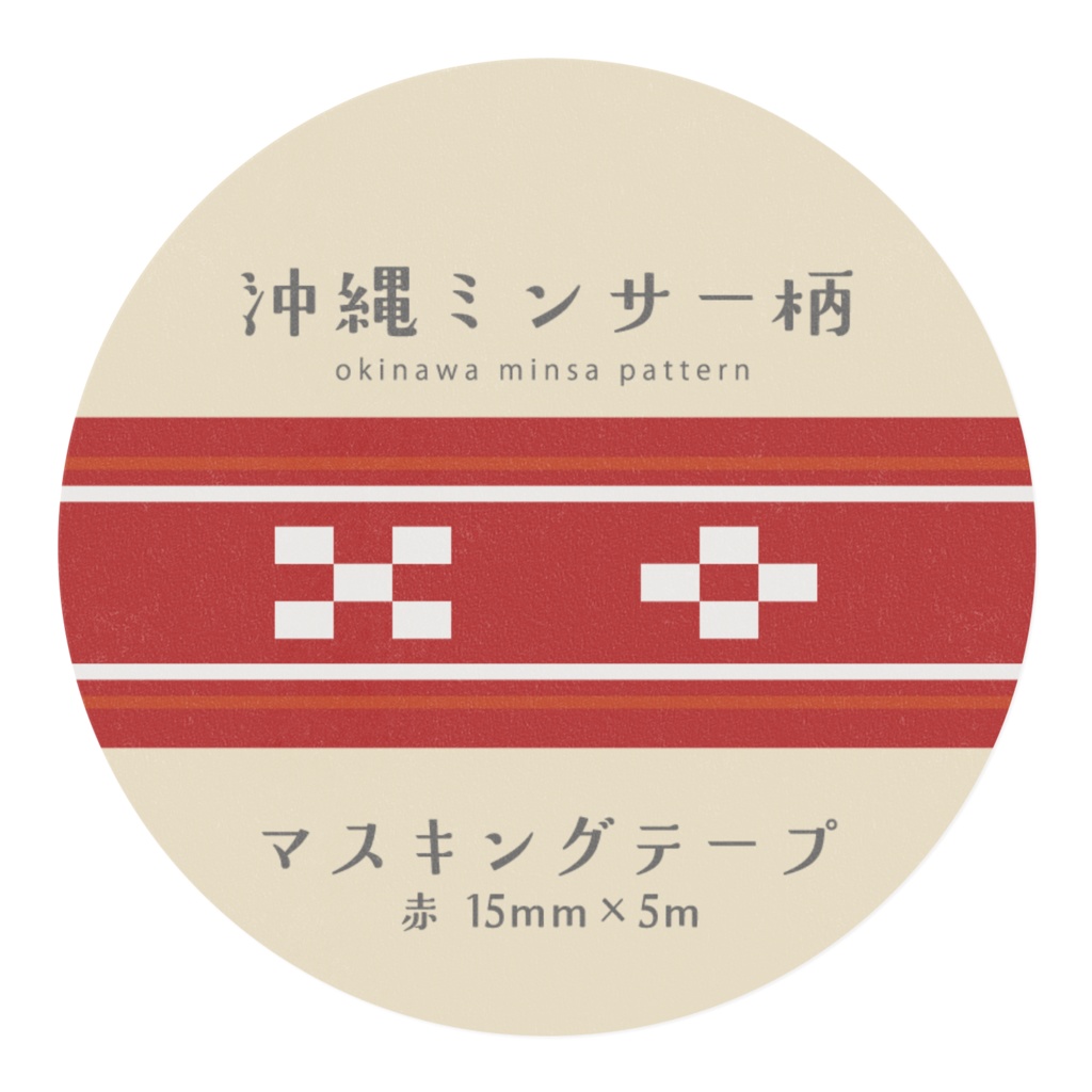 沖縄ミンサー柄マスキングテープ【赤 15mm×5m】