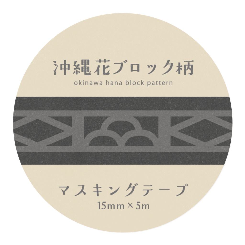 沖縄花ブロック柄マスキングテープ【15mm×5m】