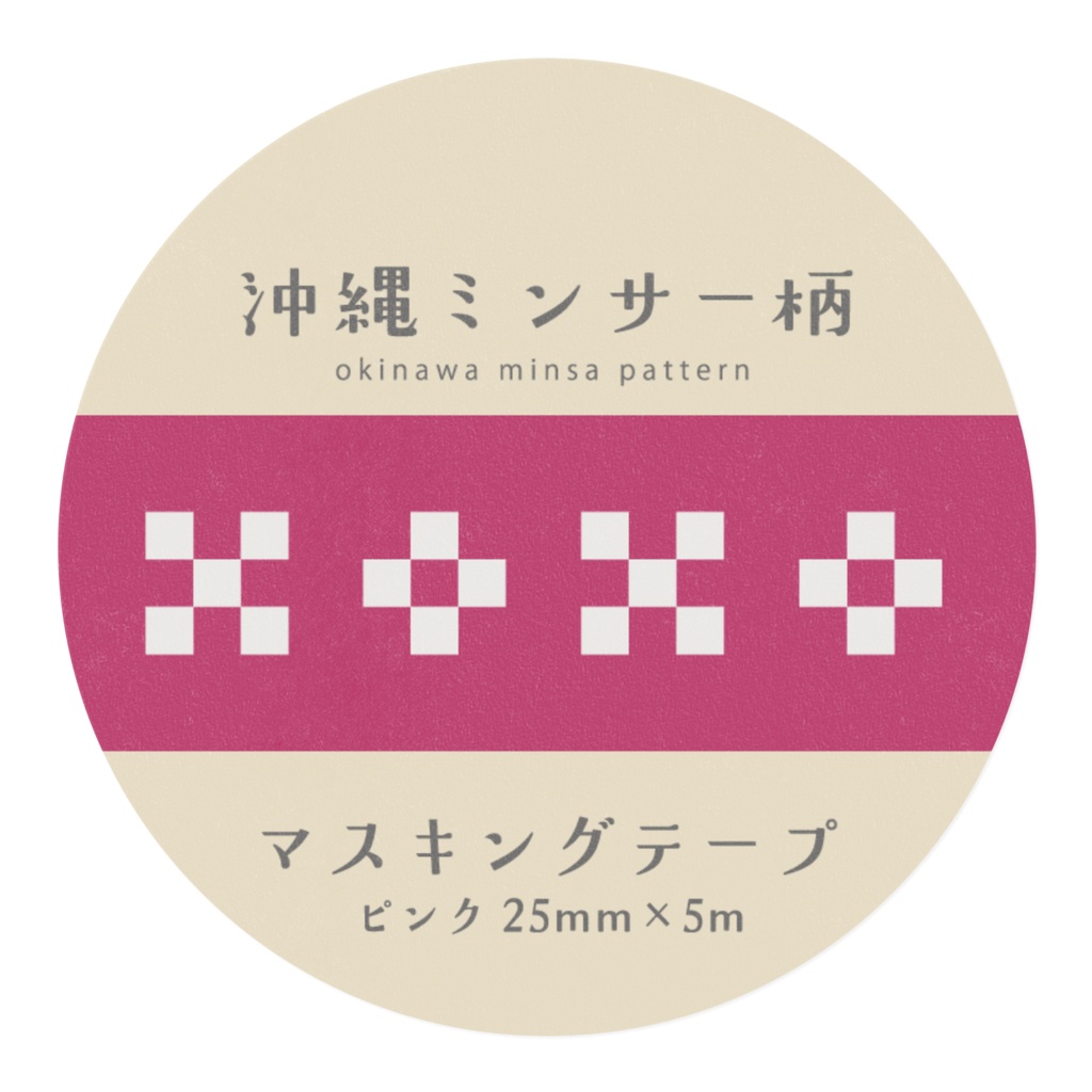 沖縄ミンサー柄マスキングテープ【ピンク 25mm×5m】