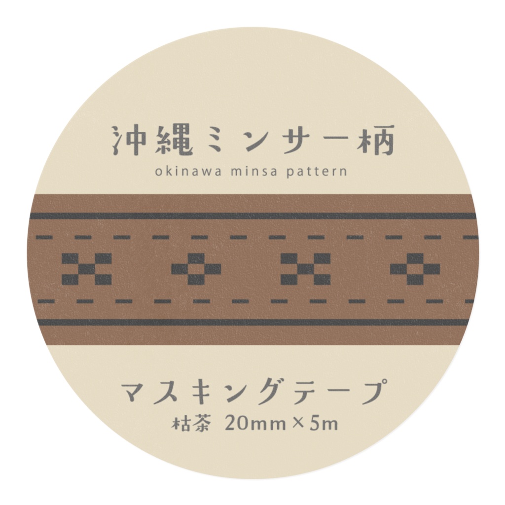 沖縄ミンサー柄マスキングテープ【枯茶(からちゃ) 20mm×5m】