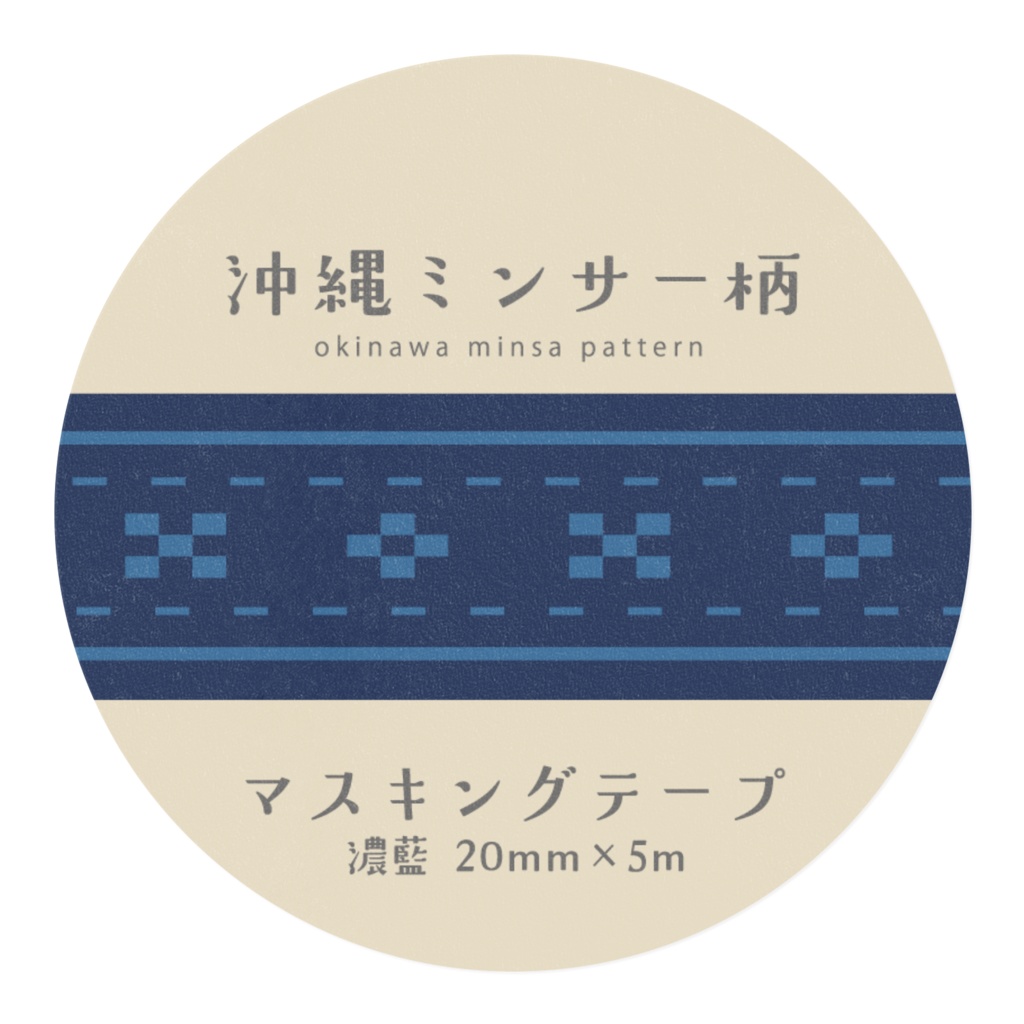 沖縄ミンサー柄マスキングテープ【濃藍(こいあい) 20mm×5m】