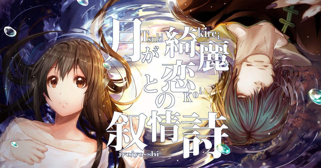 【月恋】 2章_アナタと私