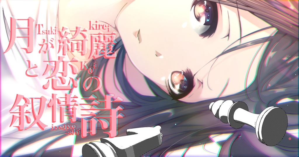 【月恋】 4章後半_囚人たちとヤマアラシ