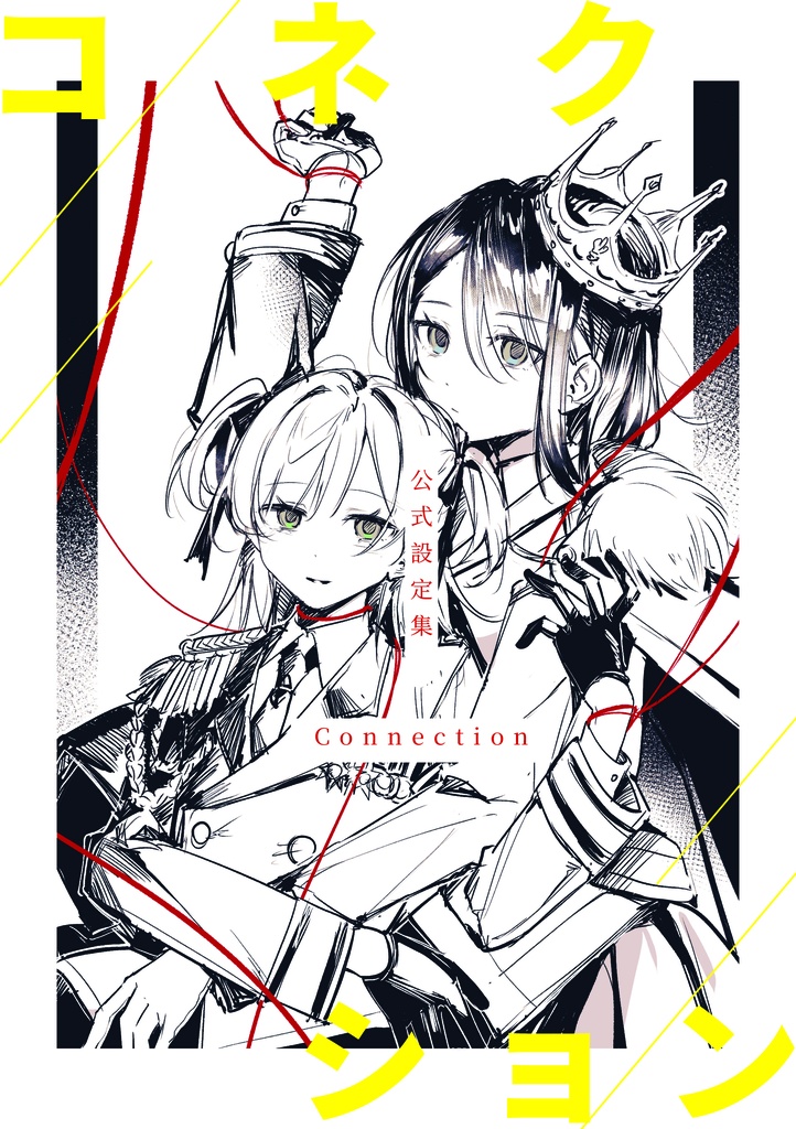 Connection公式設定集