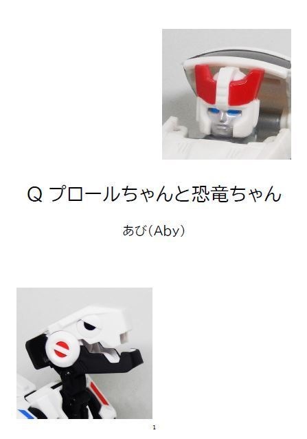 Qプロールちゃんと恐竜ちゃん