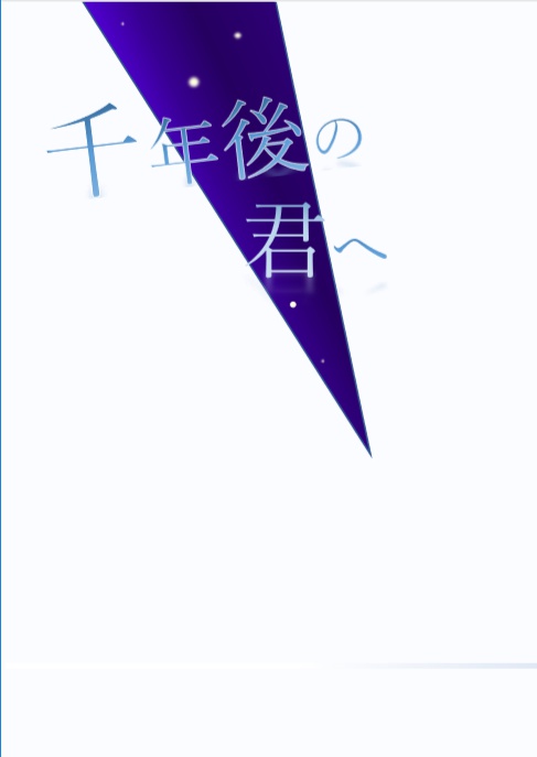 千年後の君へ