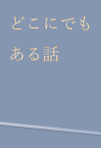 どこにでもある話