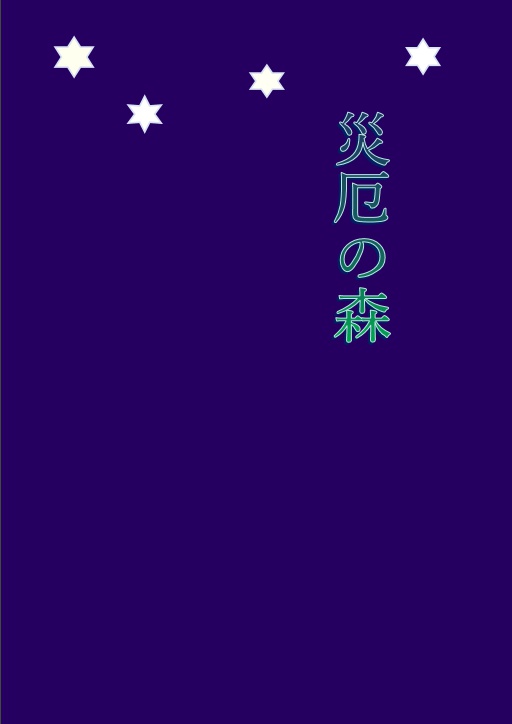 災厄の森