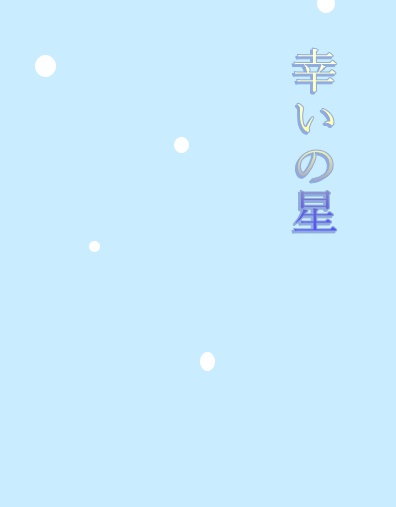 幸いの星