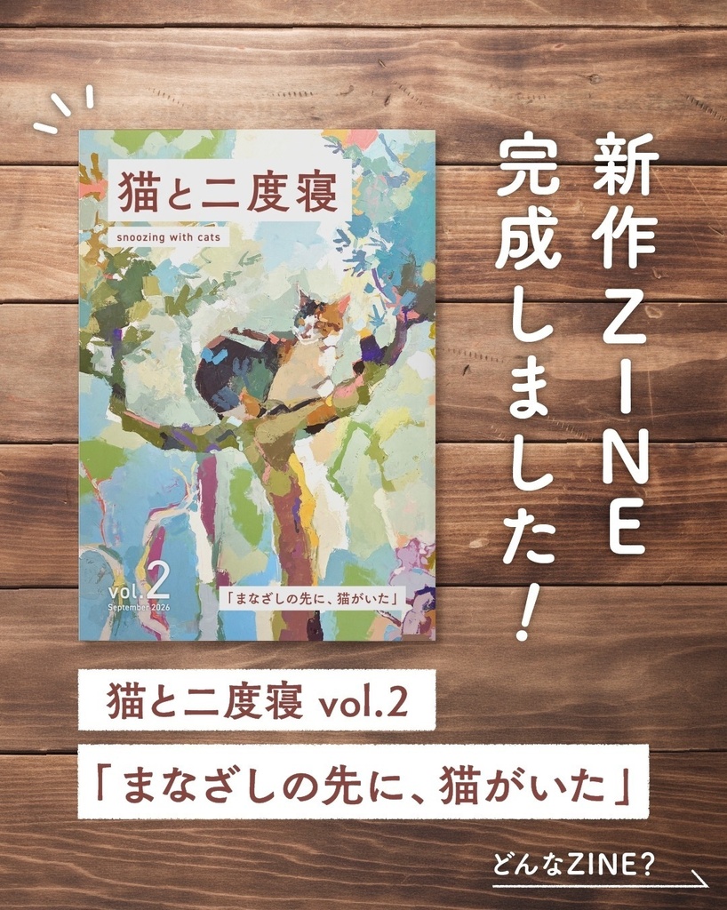 猫と二度寝ZINEvol.2「まなざしの先に、猫がいた」