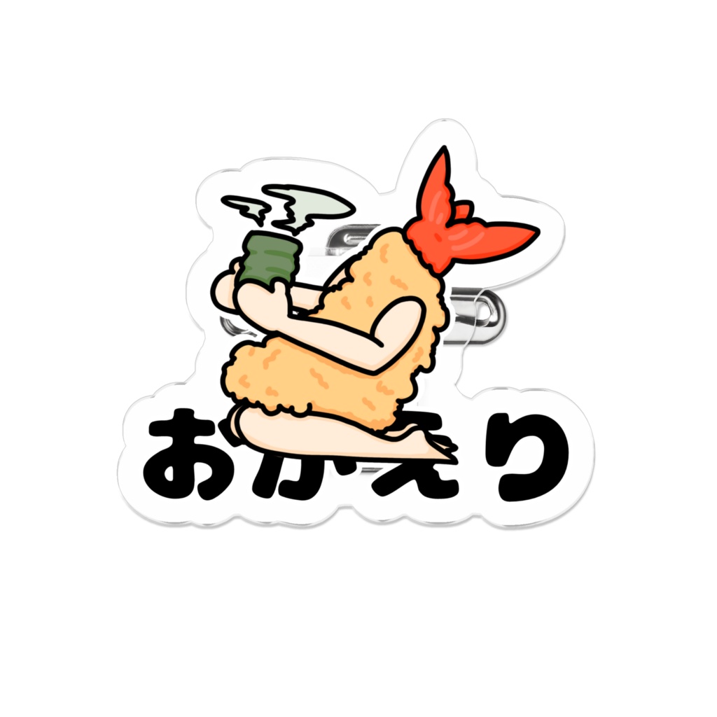 えびふらい(?)withおかえりバッジ