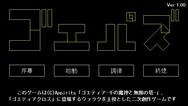 ゴエパズ ver1.21