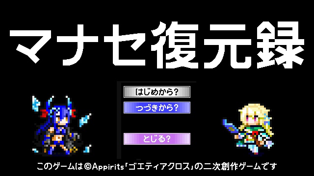 マナセ復元録 ver0.10