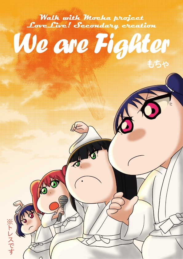 We are Fighter（紙）