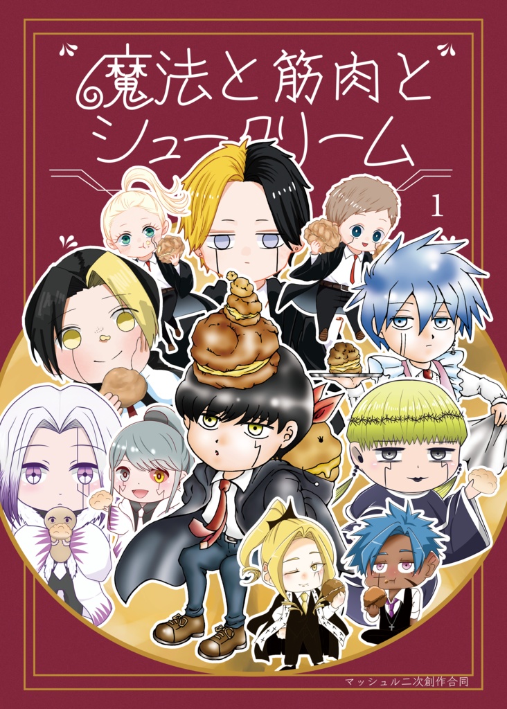 魔法と筋肉とシュークリーム