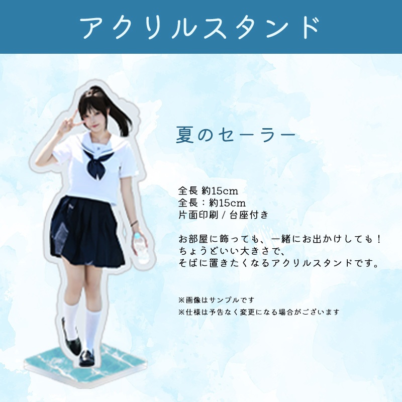 アクスタ「夏のセーラー」