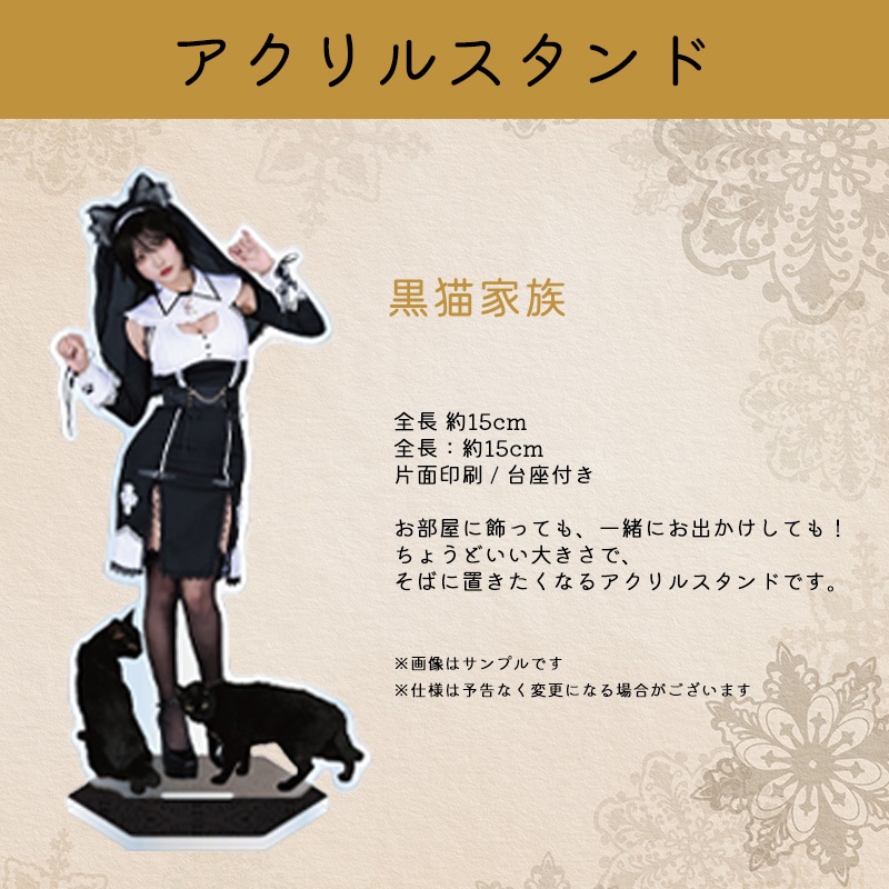 アクスタ「黒猫家族」