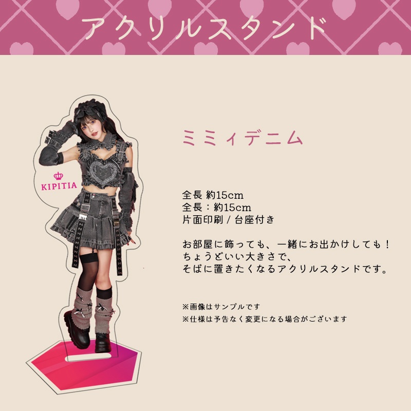 アクスタ「ミミィデニム」
