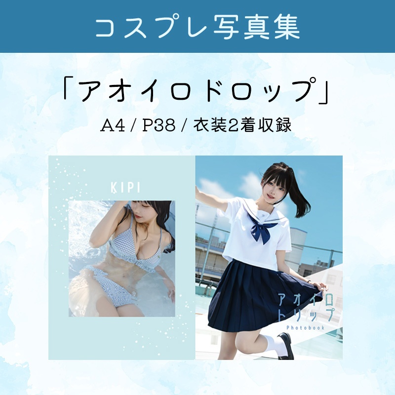 写真集「アオイロトリップ」