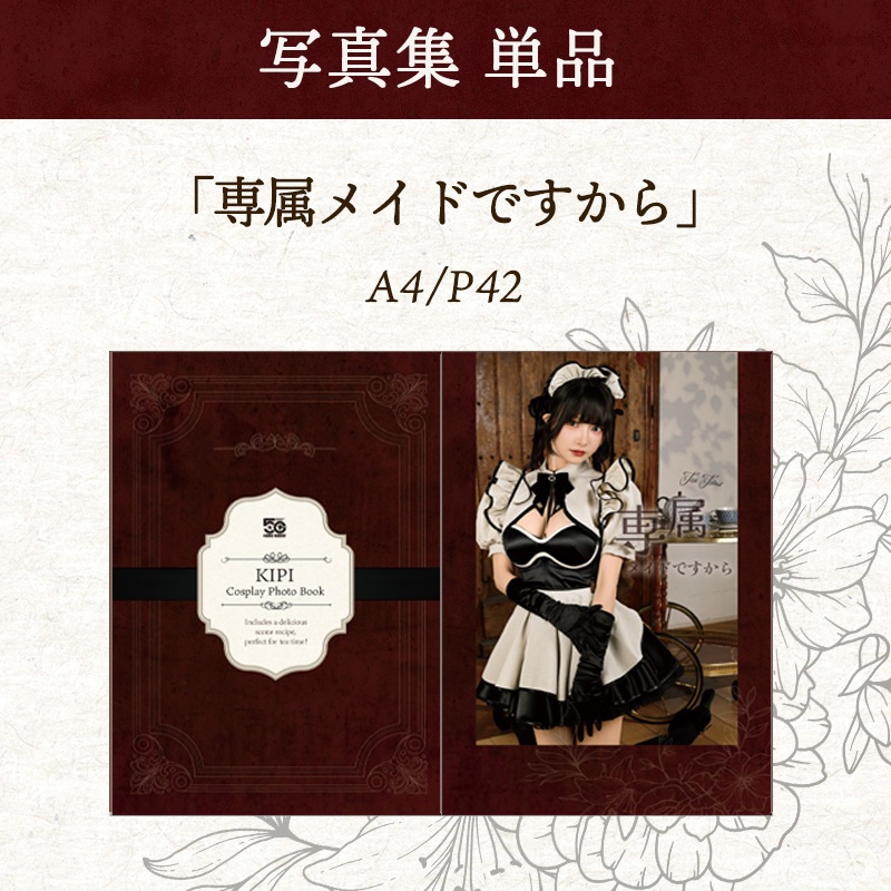 C107🌿コスプレ写真集「専属メイドですから」単品
