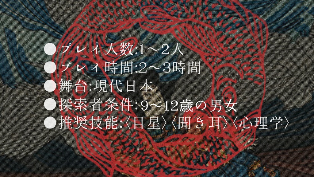 11/2_立ち絵追加【CoCシナリオ】みなぞこ