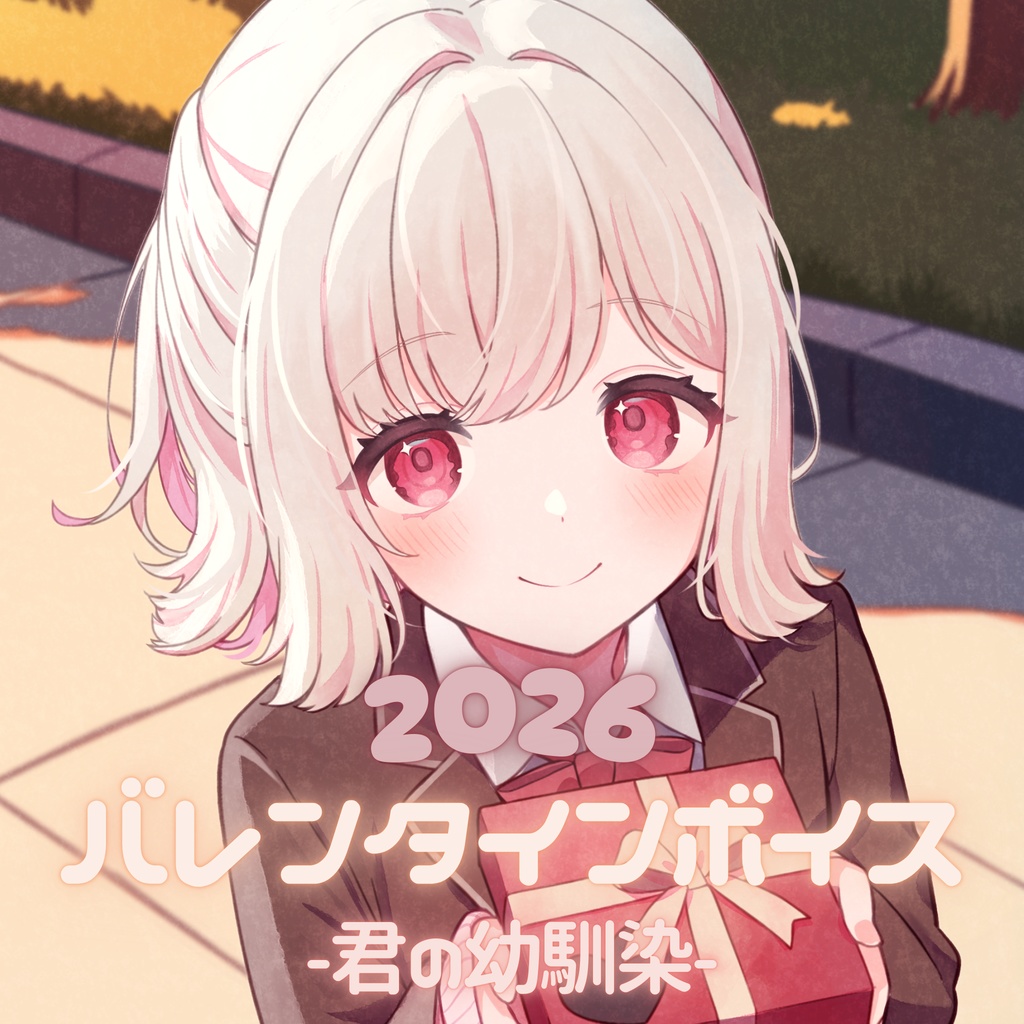 花街まるバレンタインボイス2026~君の幼馴染~