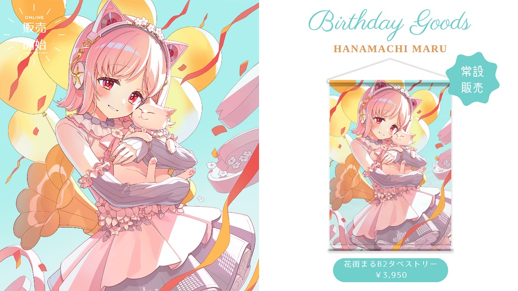 〖常設販売〗花街まる生誕祭2025タペストリー