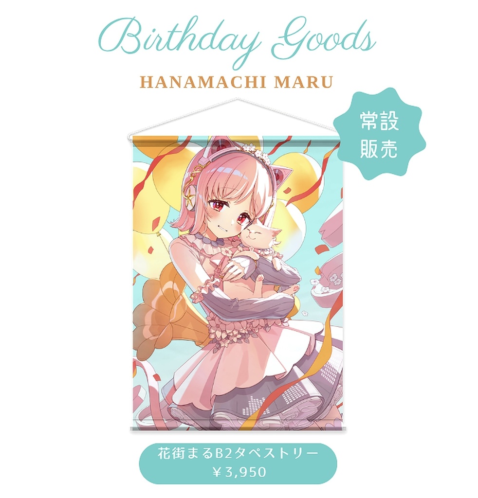 〖常設販売〗花街まる生誕祭2025タペストリー