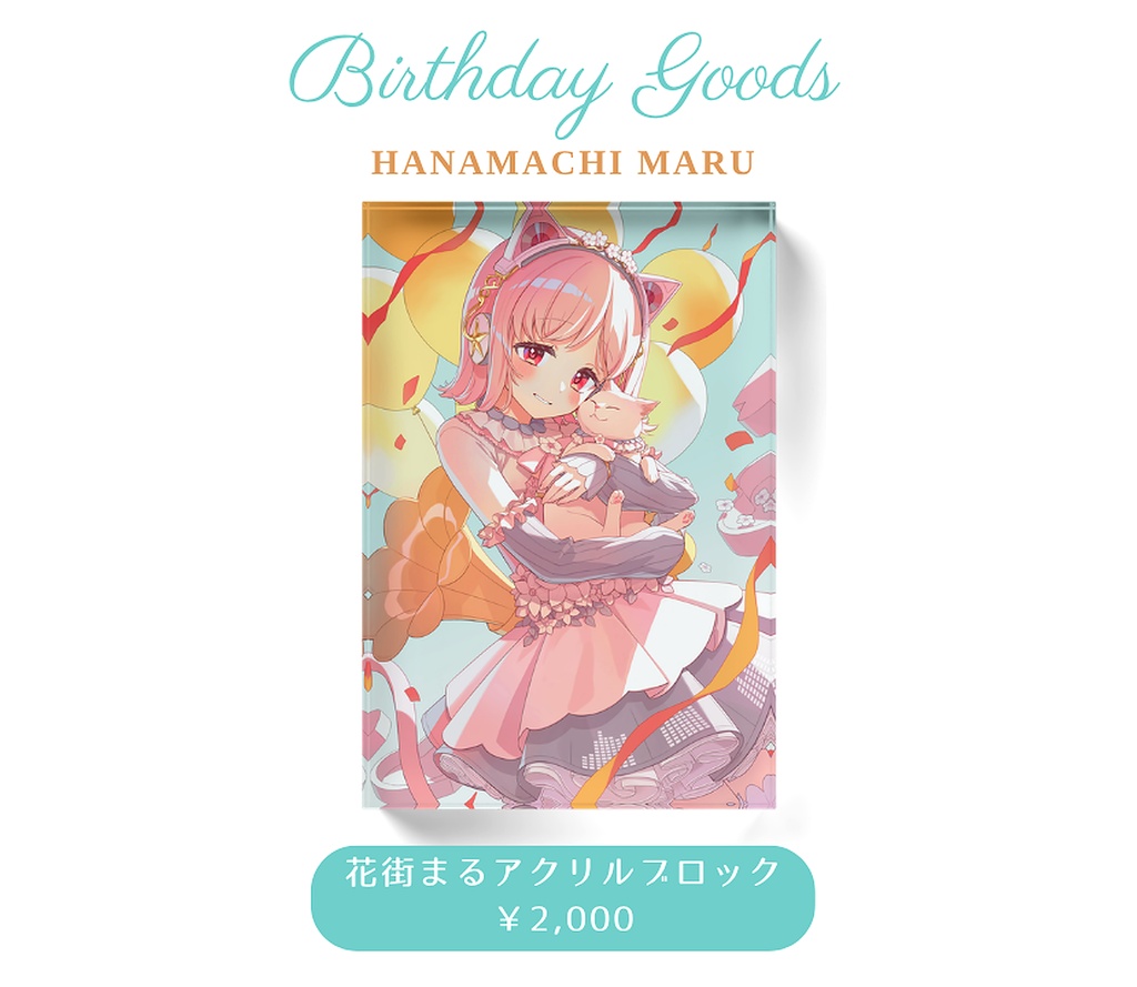 〖受注生産〗花街まる生誕祭グッズ2026